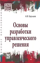 Основы разработки управленческого решения