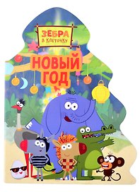 Зебра в клеточку. Новый год