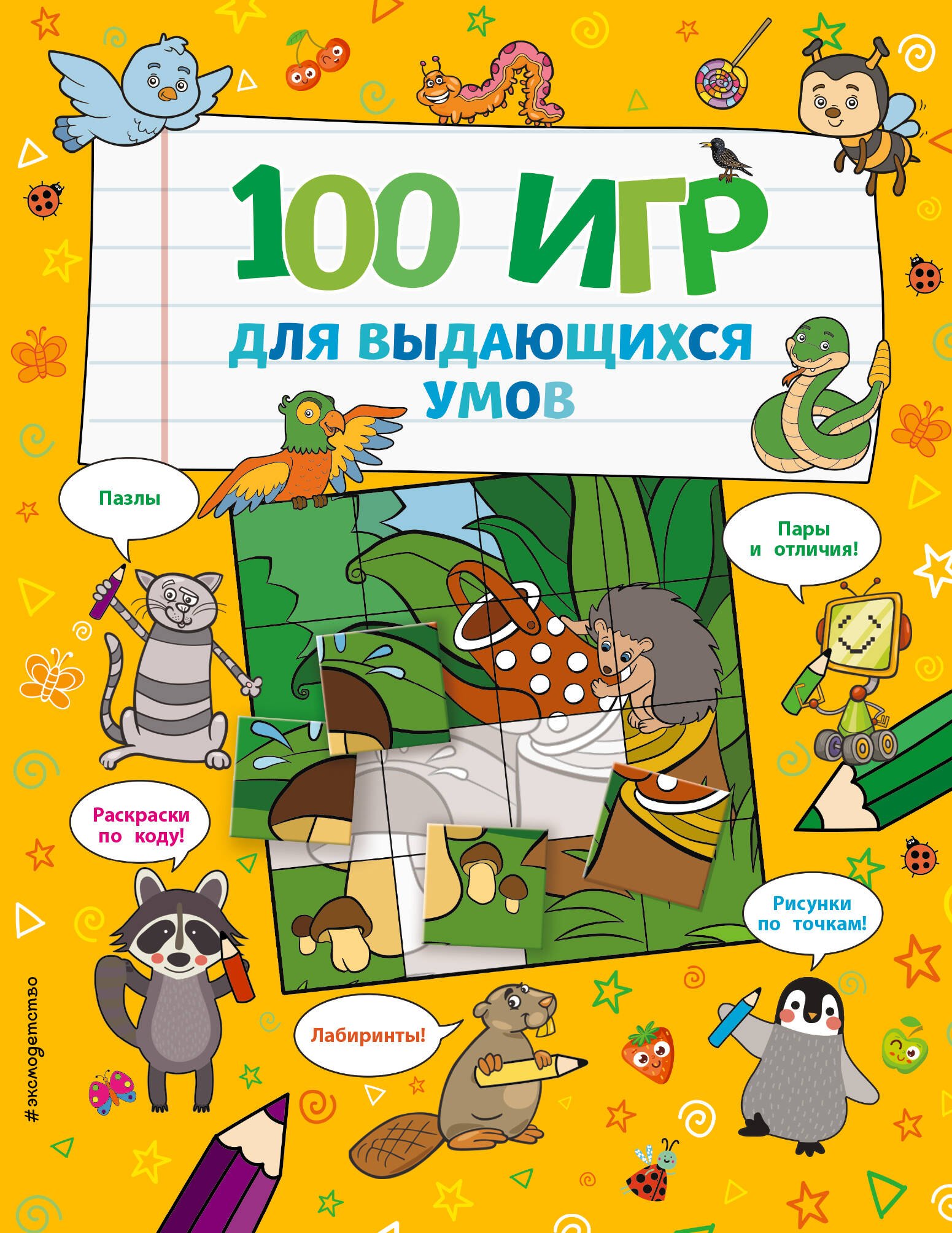 

100 игр для выдающихся умов