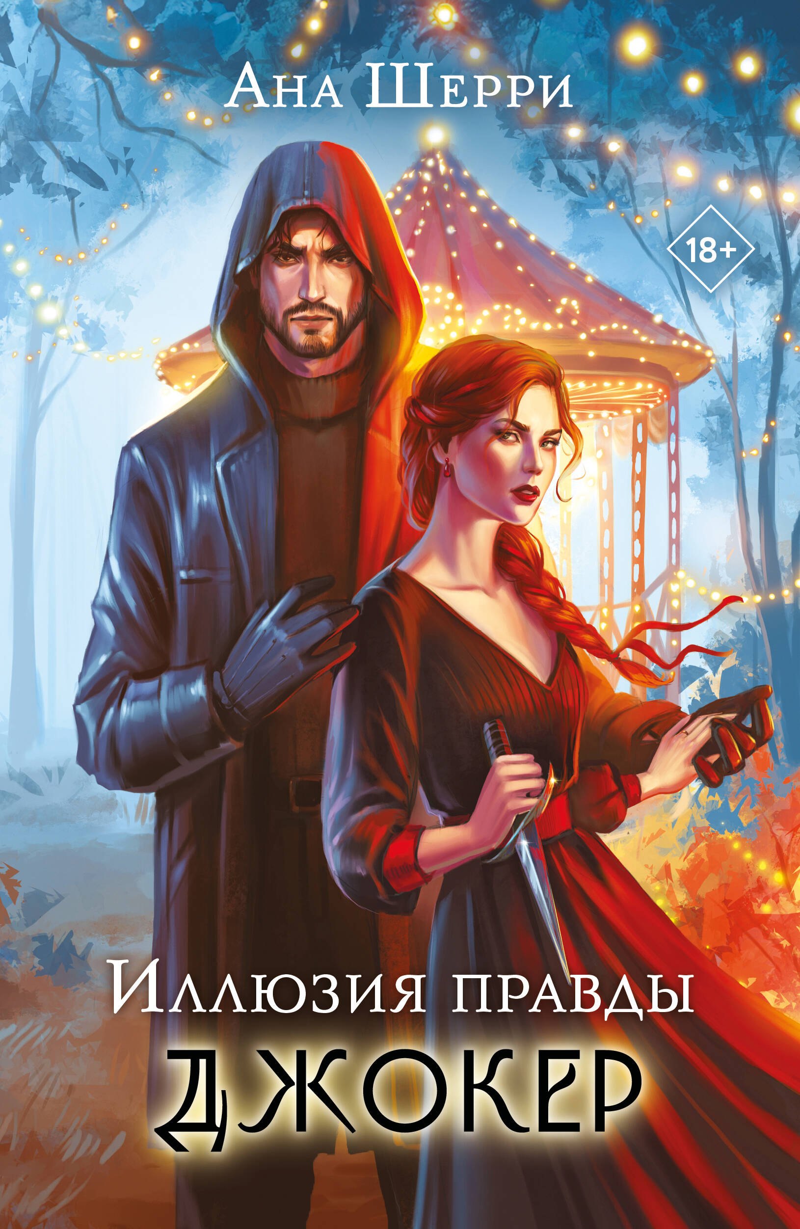 

Иллюзия правды. Джокер
