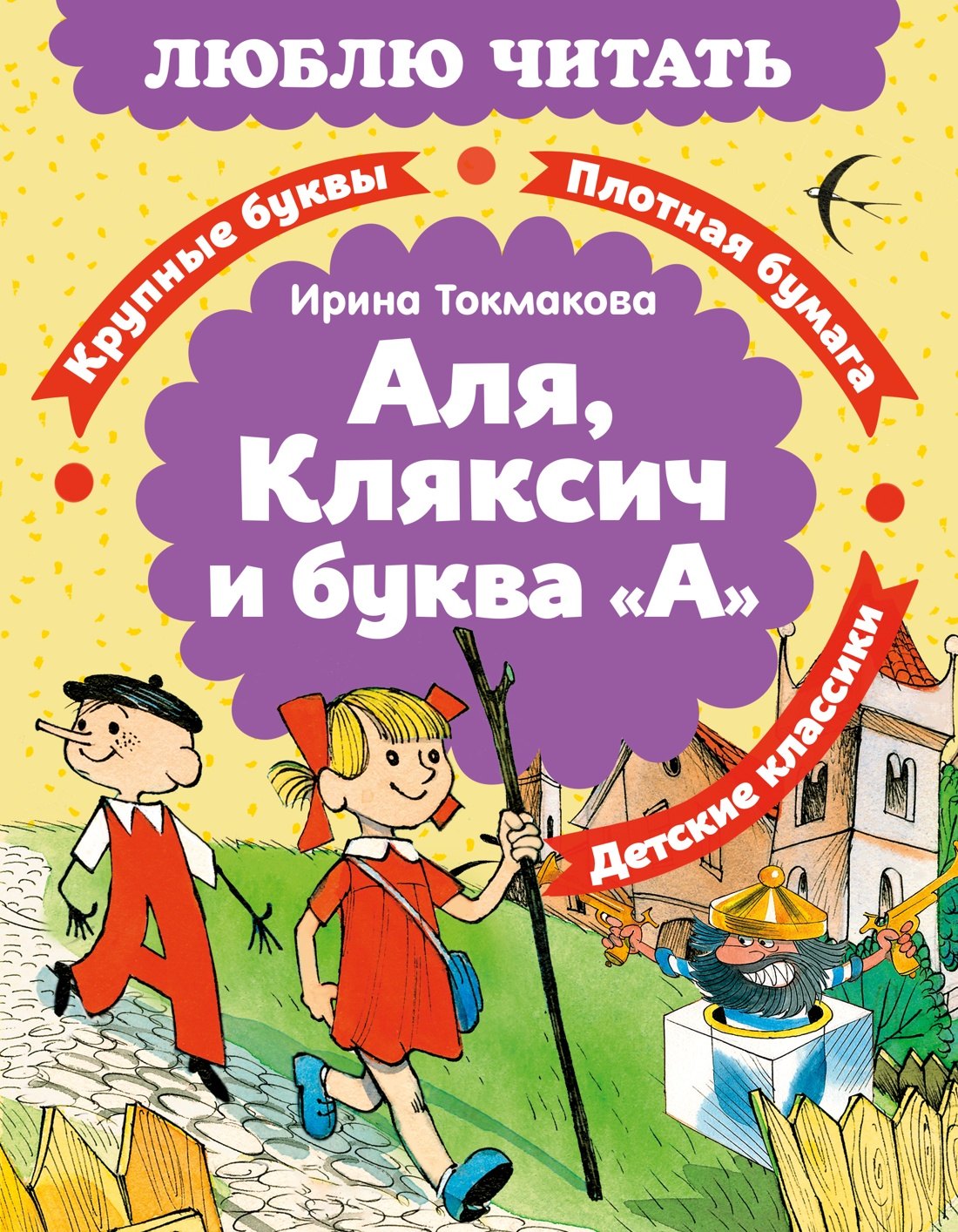 

Аля, Кляксич и буква «А»
