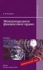 Международное финансовое право : учебник для вузов