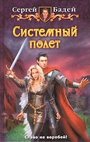 Системный полет: фантастический роман.
