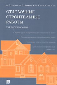 Отделочные строительные работы. Уч.пос.