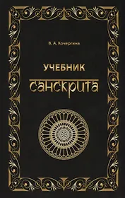 Учебник санскрита. 6-е изд., испр. и доп.