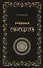 Учебник санскрита. 6-е изд., испр. и доп. - 0
