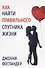 Как найти правильного спутника жизни - 0