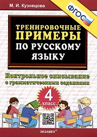 Тренировочные примеры по русскому языку. Контрольное списывание с грамматическими заданиями. 4 класс