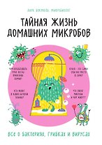 Тайная жизнь домашних микробов