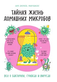 Тайная жизнь домашних микробов