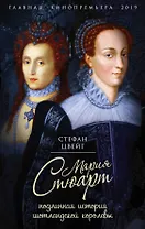 Мария Стюарт. Подлинная история шотландской королевы