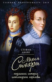 Мария Стюарт. Подлинная история шотландской королевы