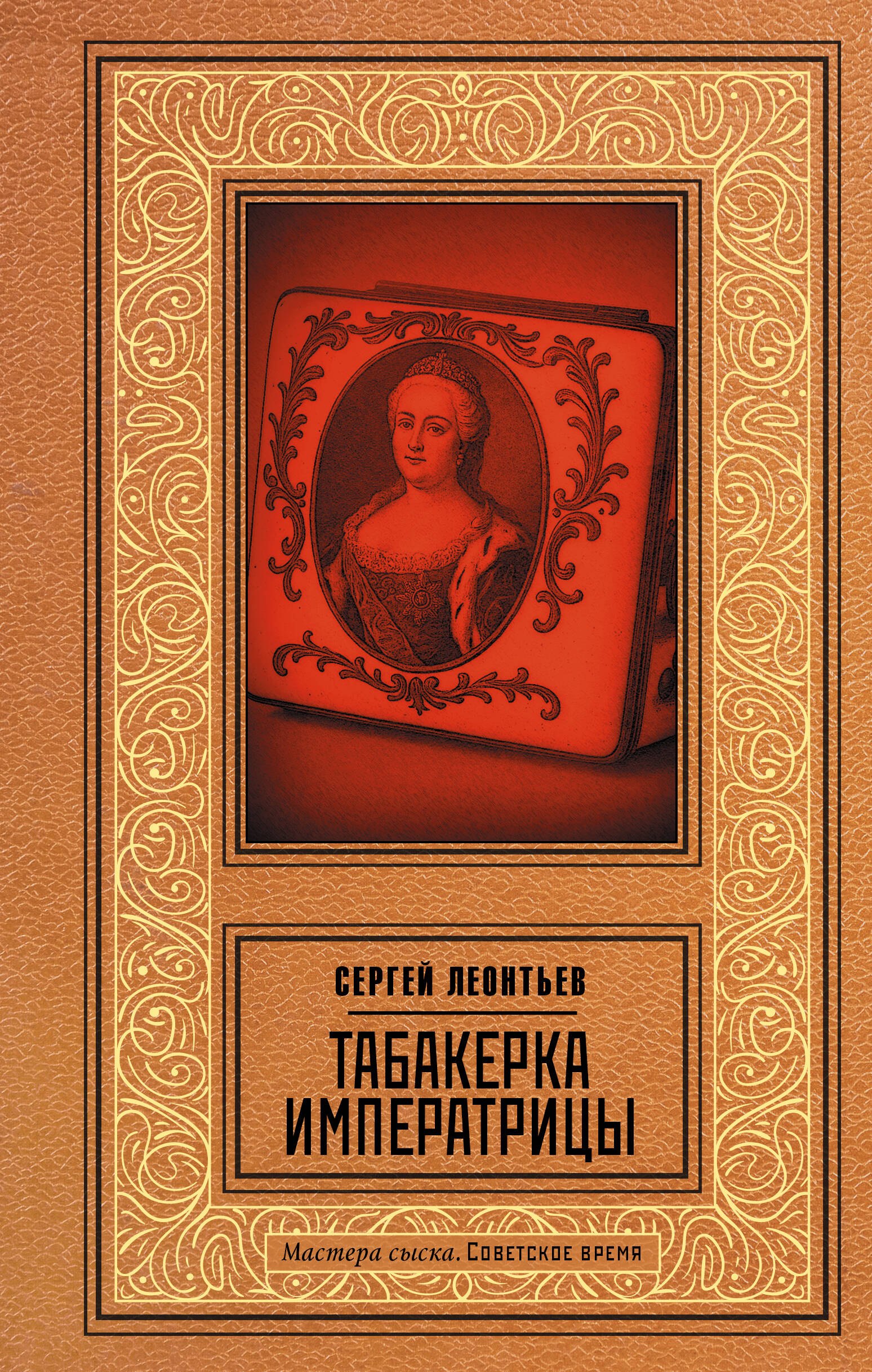 

Табакерка императрицы
