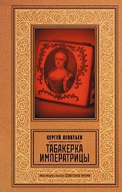 Табакерка императрицы