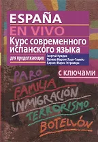 Курс современного испанского языка для продолжающих, с ключами