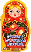 Русские народные песенки (брошюра с вырубкой в виде персонажа А4) - 0