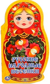 Русские народные песенки (брошюра с вырубкой в виде персонажа А4)