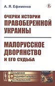 Очерки истории Правобережной Украины: Малорусское дворянство и его судьба - 0