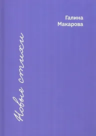 Новые стихи