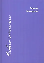 Новые стихи