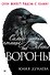 Самые умные птицы на свете. Вороны - 0