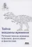 Тайна машины времени Путешествия во времени в физике, философии и фантастике - 0