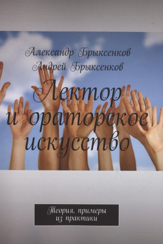 

Лектор и ораторское искусство. Теория, примеры из практики