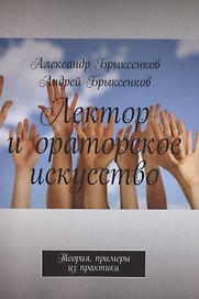 Лектор и ораторское искусство. Теория, примеры из практики