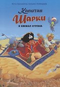 Капитан Шарки и кинжал султана - 0