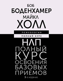 НЛП. Полный курс освоения базовых приемов. 3-е издание