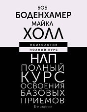 НЛП. Полный курс освоения базовых приемов. 3-е издание