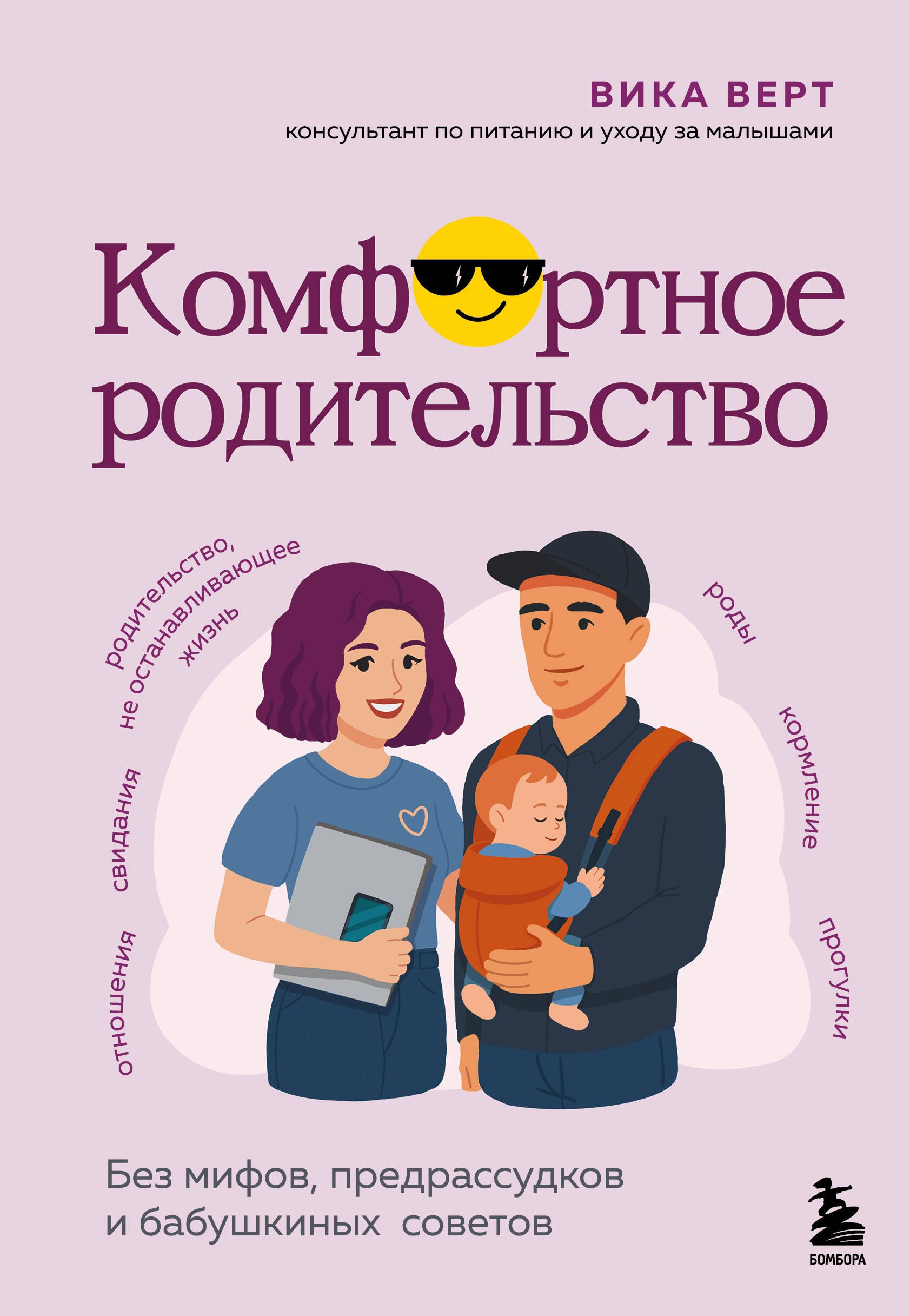 

Комфортное родительство. Без мифов, предрассудков и бабушкиных советов