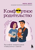 Комфортное родительство. Без мифов, предрассудков и бабушкиных советов - 0