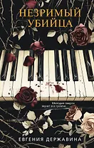 Незримый убийца