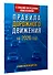 Правила дорожного движения с самыми последними изменениями на 2026 год. Грамотный водитель - 2