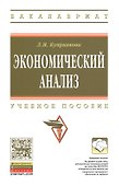 Экономический анализ: Учебное пособие - (Высшее образование: Бакалавриат) (ГРИФ) /Куприянова Л.М. - 0
