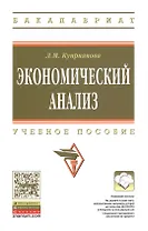 Экономический анализ: Учебное пособие - (Высшее образование: Бакалавриат) (ГРИФ) /Куприянова Л.М.