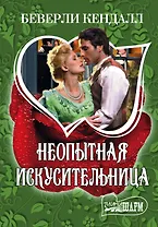 Неопытная искусительница : роман