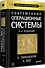 Современные операционные системы. 4-е изд. - 1