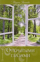Открытыми глазами. Христианские рассказы