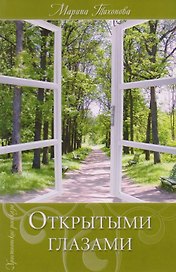 Открытыми глазами. Христианские рассказы