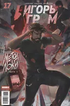 Комикс Игорь Гром №17 Метод Локи Часть 1 (м) Замский