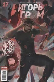Комикс Игорь Гром №17 Метод Локи Часть 1 (м) Замский