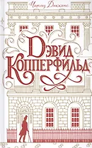 Дэвид Копперфильд