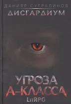 Дисгардиум 1. Угроза A-класса