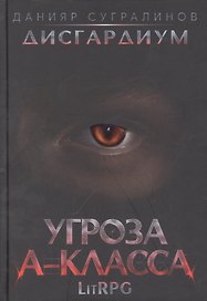 Дисгардиум 1. Угроза A-класса