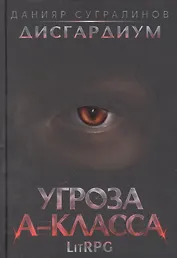 Дисгардиум 1. Угроза A-класса