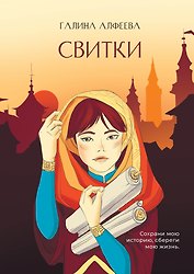 Свитки