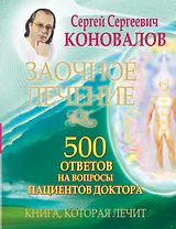 Заочное лечение. 500 ответов на вопросы пациентов Доктора