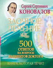 Заочное лечение. 500 ответов на вопросы пациентов Доктора